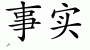 Chinese Characters for Truth 