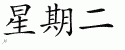 Chinese Characters for Tuesday 