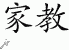 Chinese Characters for Tutor 