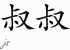 Chinese Characters for Uncle 