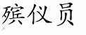Chinese Characters for Undertaker 