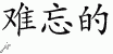 Chinese Characters for Unforgettable 