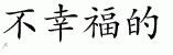 Chinese Characters for Unhappy 