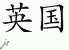 Chinese Characters for United Kingdom 