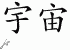 Chinese Characters for Universe 