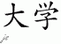 Chinese Characters for University 