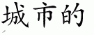 Chinese Characters for Urban 