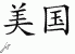 Chinese Characters for Usa 