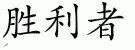 Chinese Characters for Victor 