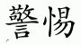 Chinese Characters for Vigilance 
