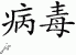 Chinese Characters for Virus 