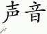 Chinese Characters for Voice 