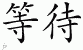 Chinese Characters for Wait 