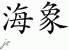 Chinese Characters for Walrus 