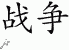 Chinese Characters for War 