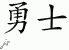 Chinese Characters for Warrior 