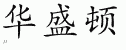 Chinese Characters for Washington 