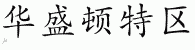 Chinese Characters for Washington, D.C. 