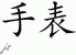 Chinese Characters for Watch 