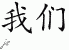 Chinese Characters for We 