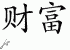 Chinese Characters for Wealth 