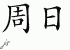 Chinese Characters for Weekday 
