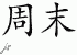 Chinese Characters for Weekend 