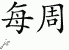 Chinese Characters for Weekly 