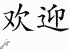 Chinese Characters for Welcome 