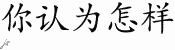 Chinese Characters for What Do You Think 