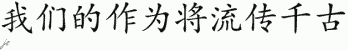 Chinese Characters for What We Do In Life Echoes In Eternity 