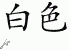 Chinese Characters for White 