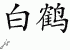 Chinese Characters for White Crane 