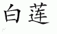 Chinese Characters for White Lotus 