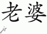 Chinese Characters for Wife 