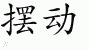 Chinese Characters for Wiggle 