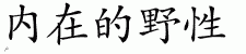 Chinese Characters for Wild At Heart 