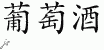Chinese Characters for Wine 