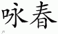 Chinese Characters for Wing Chun 