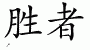 Chinese Characters for Winner 