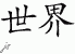 Chinese Characters for World 