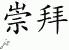 Chinese Characters for Worship 