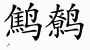 Chinese Characters for Wren 