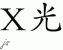 Chinese Characters for X-Ray 