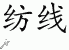 Chinese Characters for Yarn 