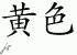 Chinese Characters for Yellow 