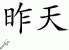 Chinese Characters for Yesterday 