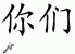 Chinese Characters for You 