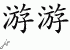 Chinese Characters for Yo-Yo 