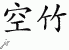 Chinese Characters for Yo-Yo 